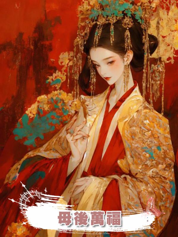 母後萬福