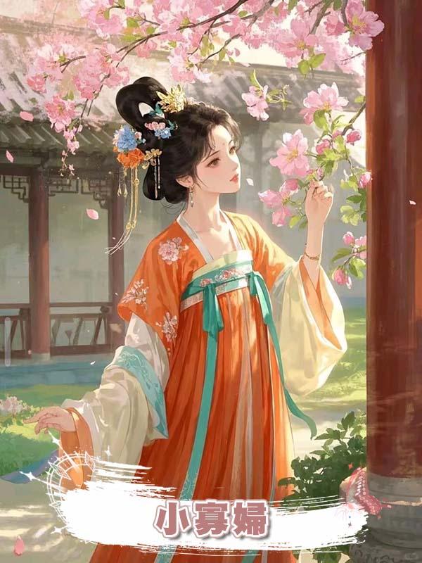 小寡婦