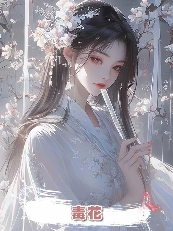 毒花