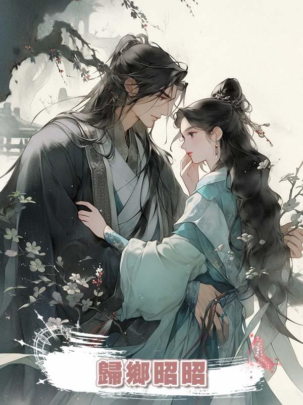 歸鄉昭昭
