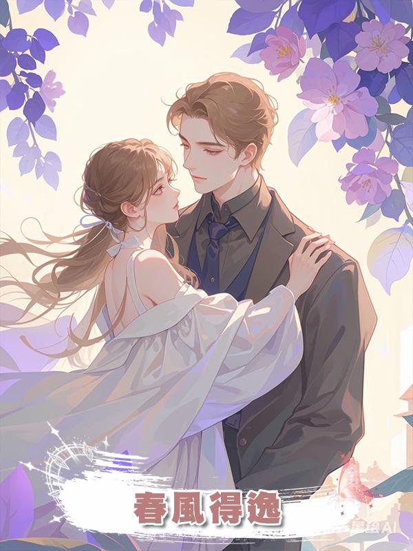 春風得逸