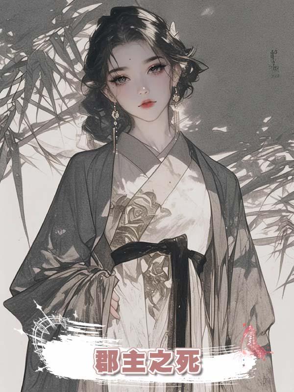郡主之死