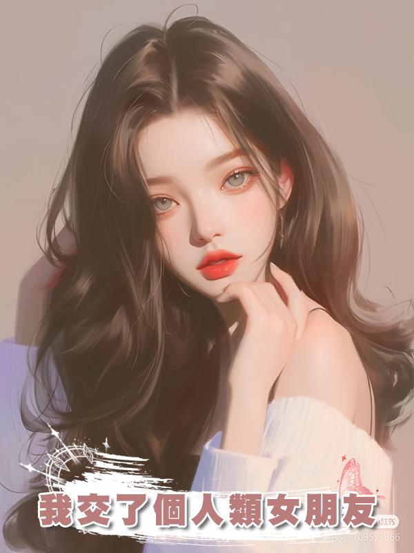 我交了個人類女朋友