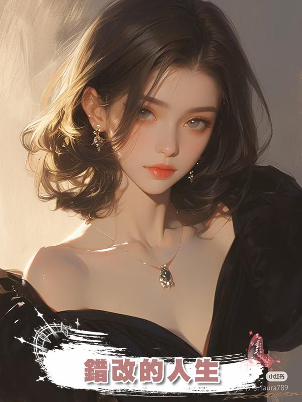 錯改的人生
