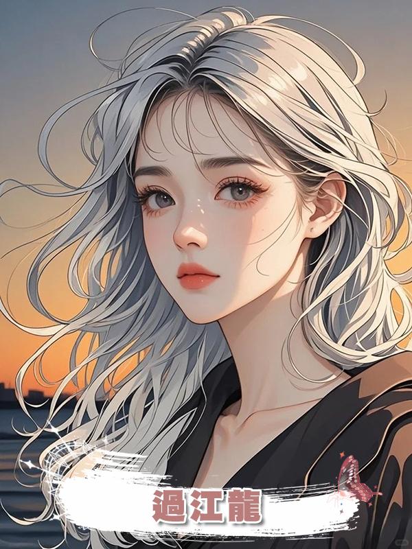 過江龍
