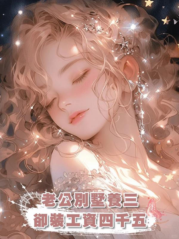 老公別墅養三，卻裝工資四千五