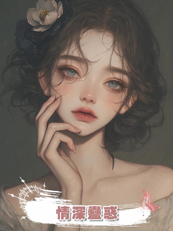 情深蠱惑