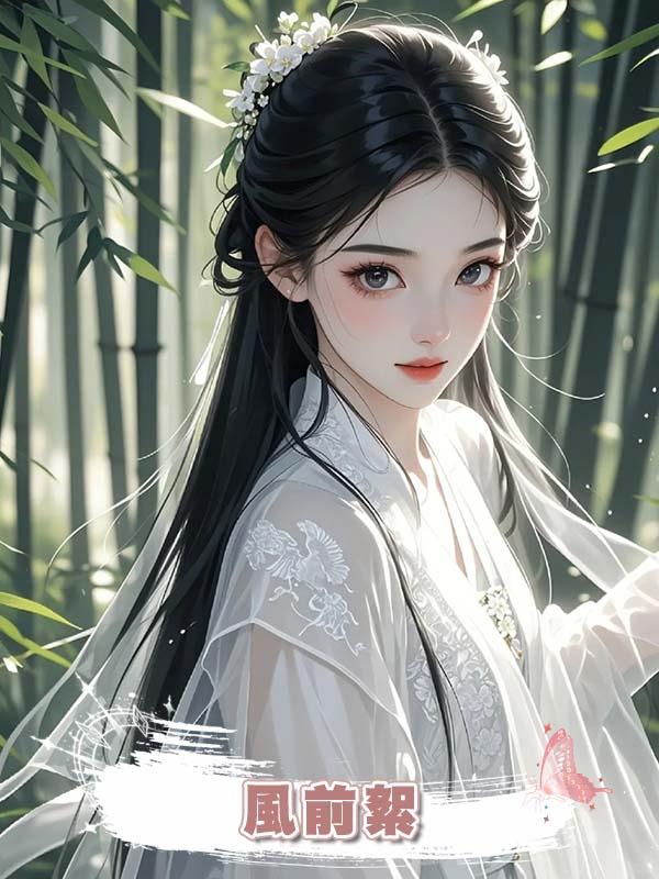 風前絮