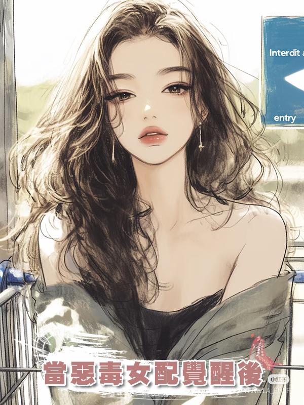 當惡毒女配覺醒後