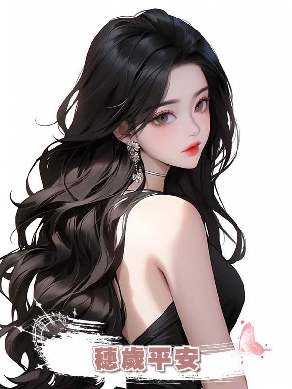 穗歲平安