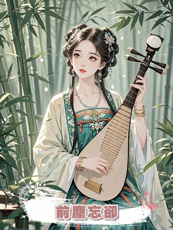 前塵忘卻