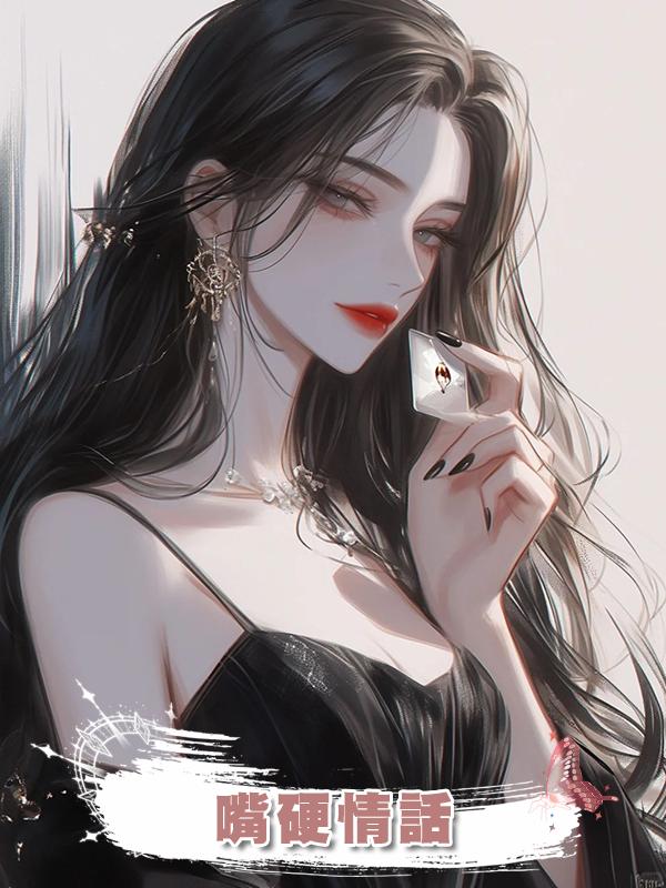 嘴硬情話
