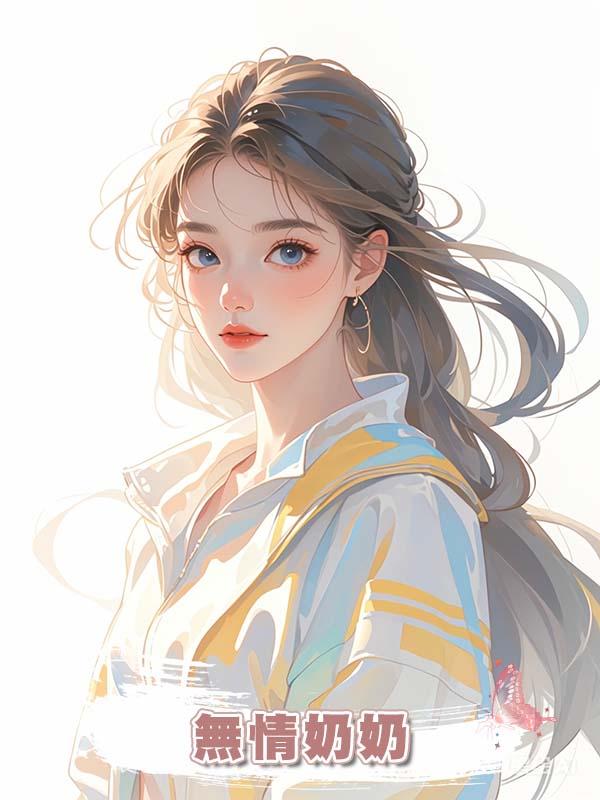 無情奶奶