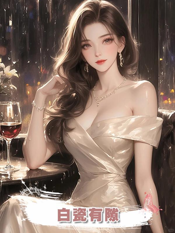白瓷有隙