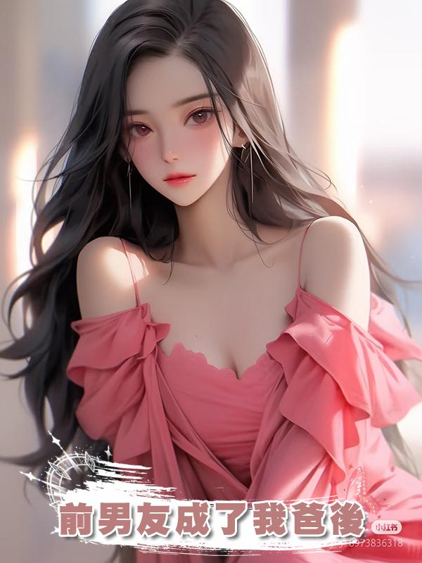 前男友成了我爸後