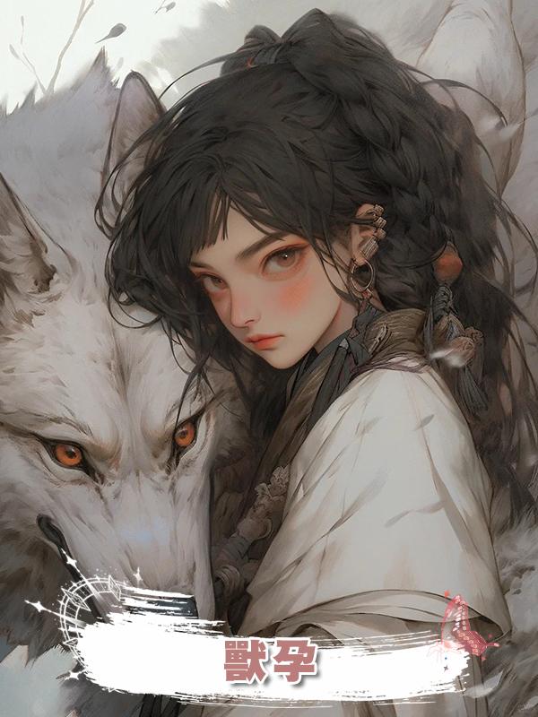 獸孕