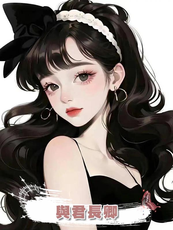 與君長卿
