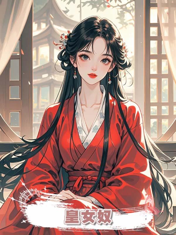 皇女奴
