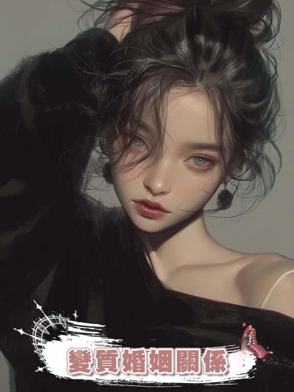 變質婚姻關係