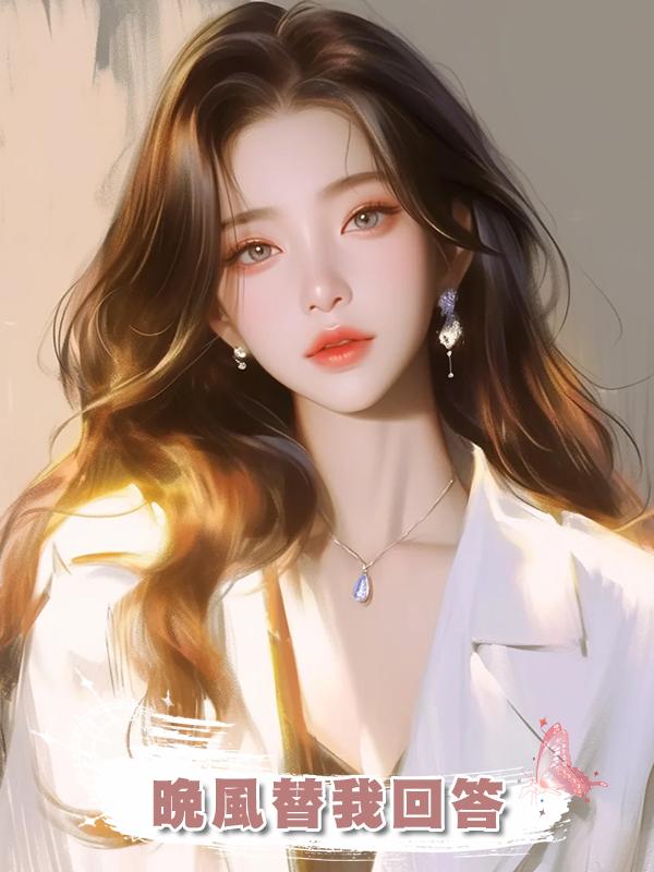 晚風替我回答