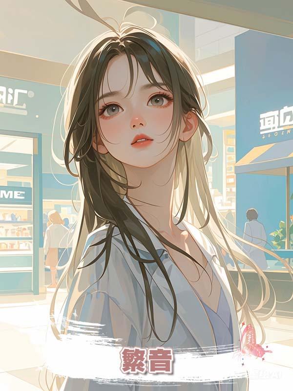 繁音