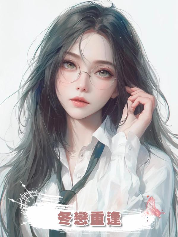 冬戀重逢