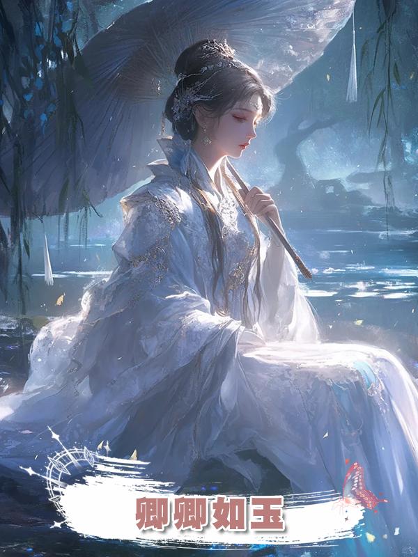 卿卿如玉