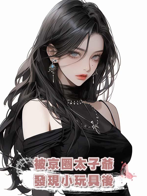 被京圈太子爺發現小玩具後
