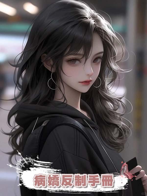 病嬌反制手冊