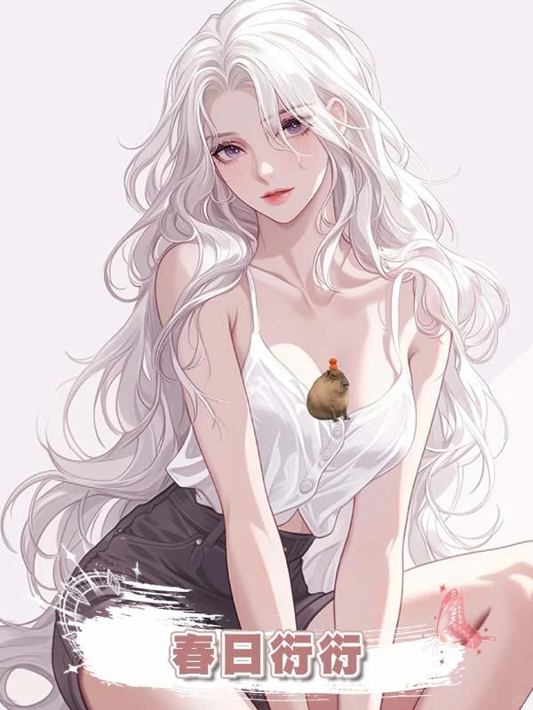 春日衍衍