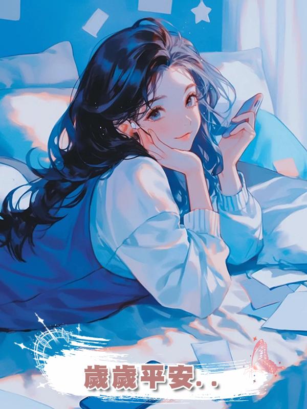 歲歲平安..