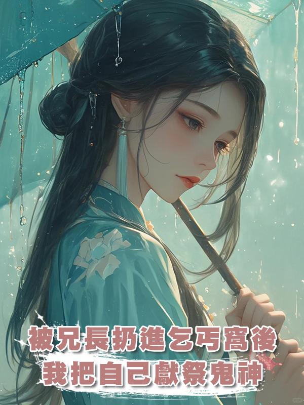被兄長扔進乞丐窩後，我把自己獻祭鬼神
