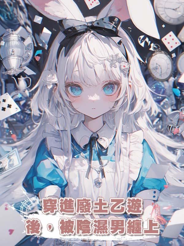 穿進廢土乙遊後，被陰濕男纏上