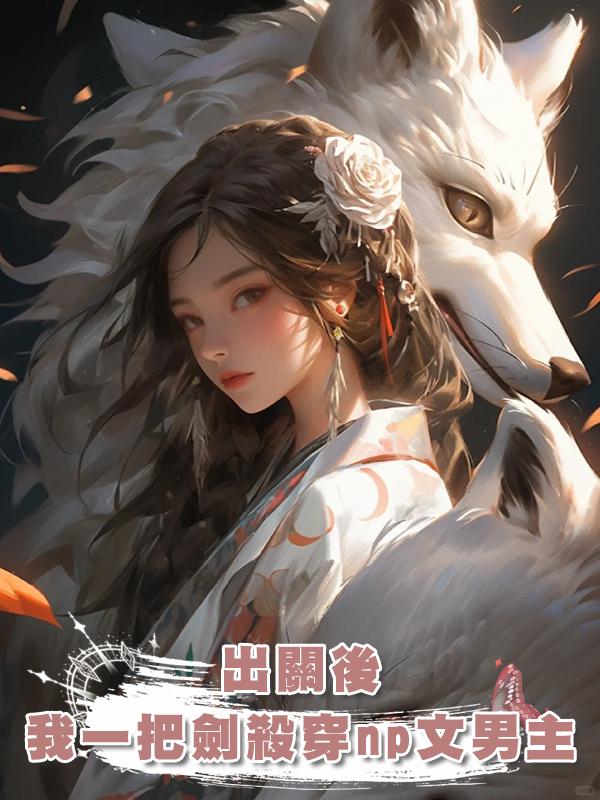 出關後，我一把劍殺穿np文男主