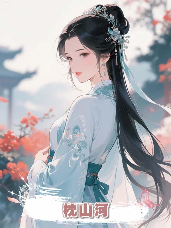 枕山河