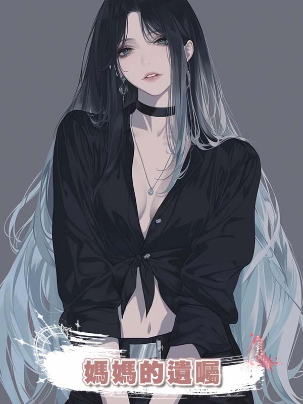 媽媽的遺囑