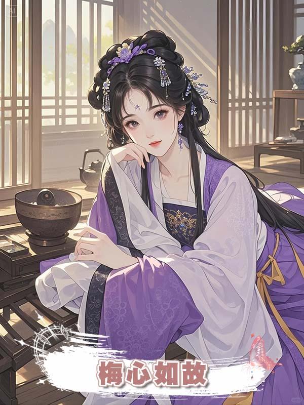 梅心如故