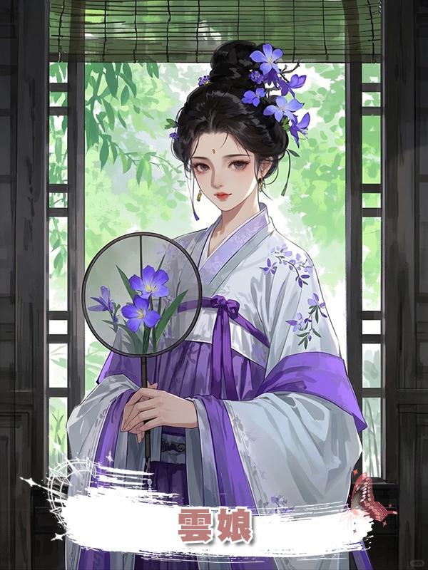 雲娘