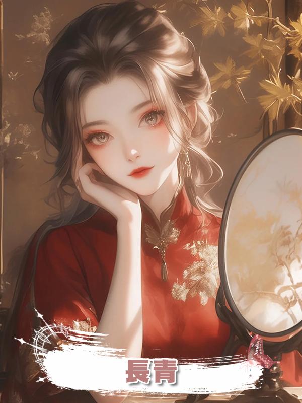 長青