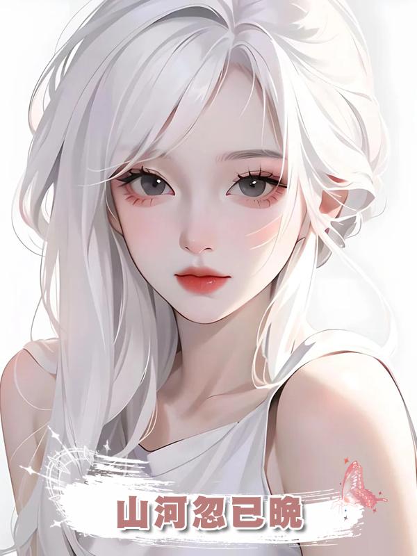 山河忽已晚