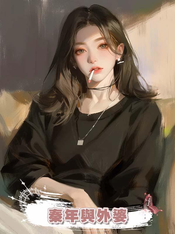 秦年與外婆