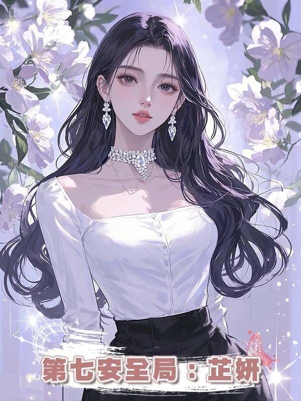 第七安全局：芷妍