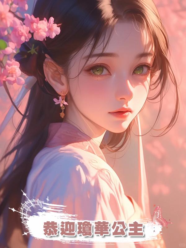 恭迎瓊華公主