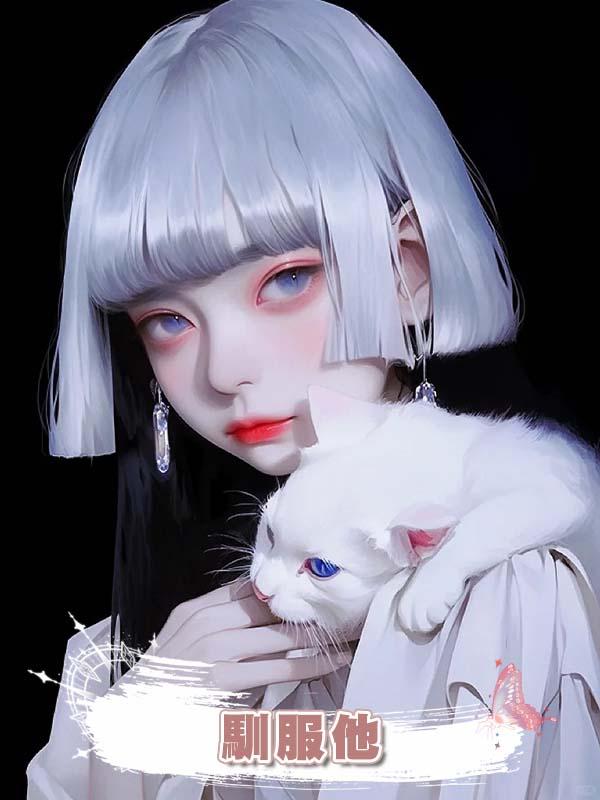 馴服他