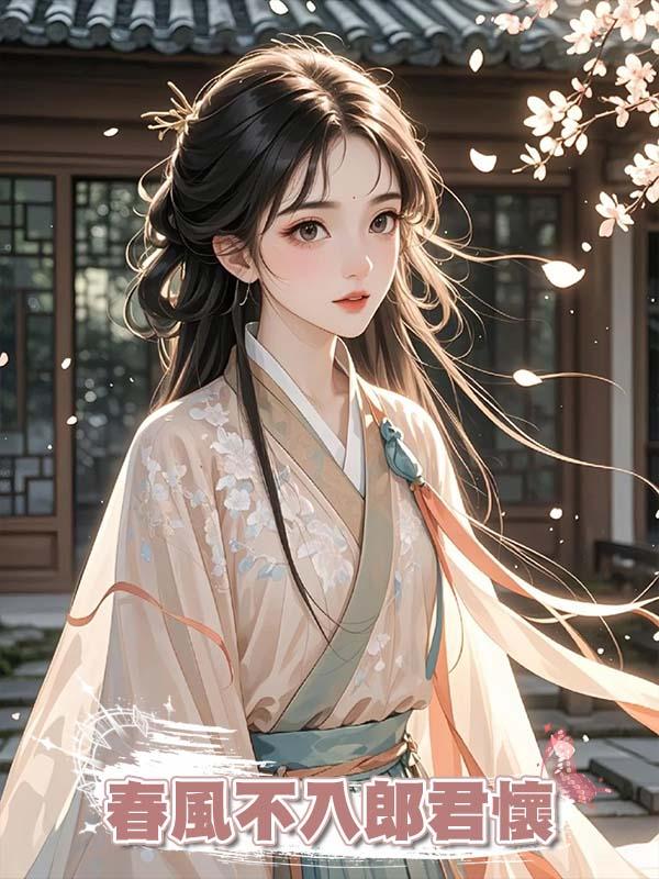 春風不入郎君懷