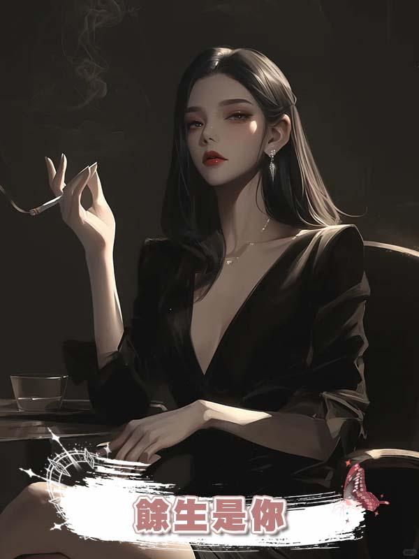 餘生是你