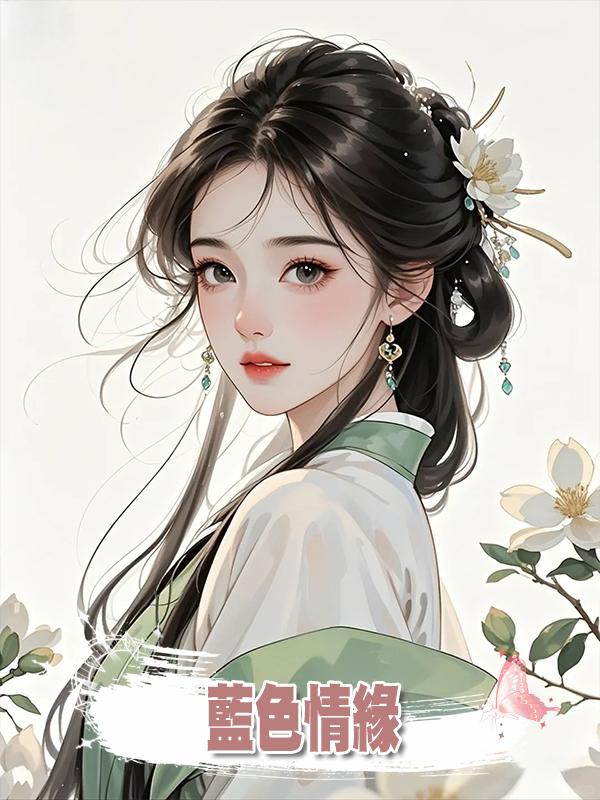 藍色情緣