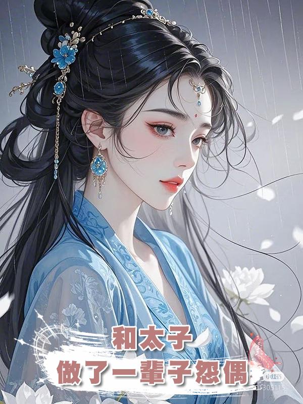 和太子做了一輩子怨偶後，我意外回到五十年前，卻成了他的養妃