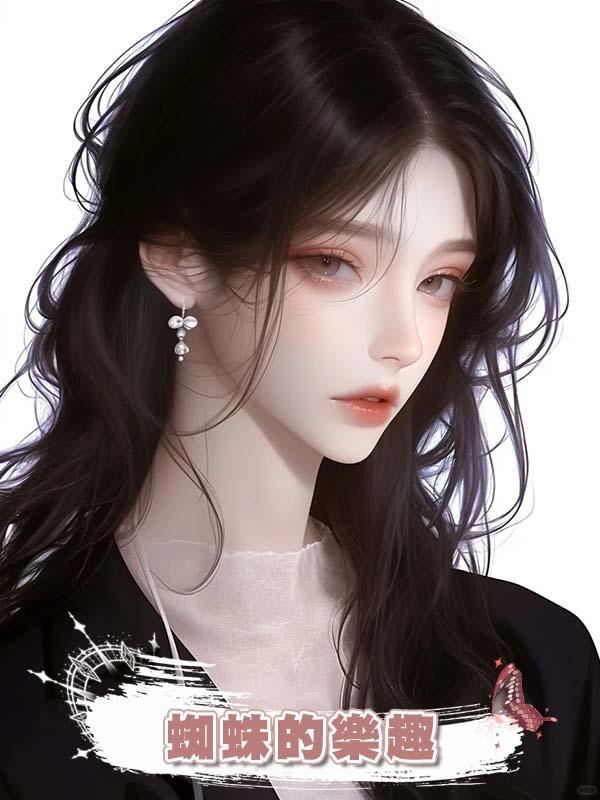 蜘蛛的樂趣