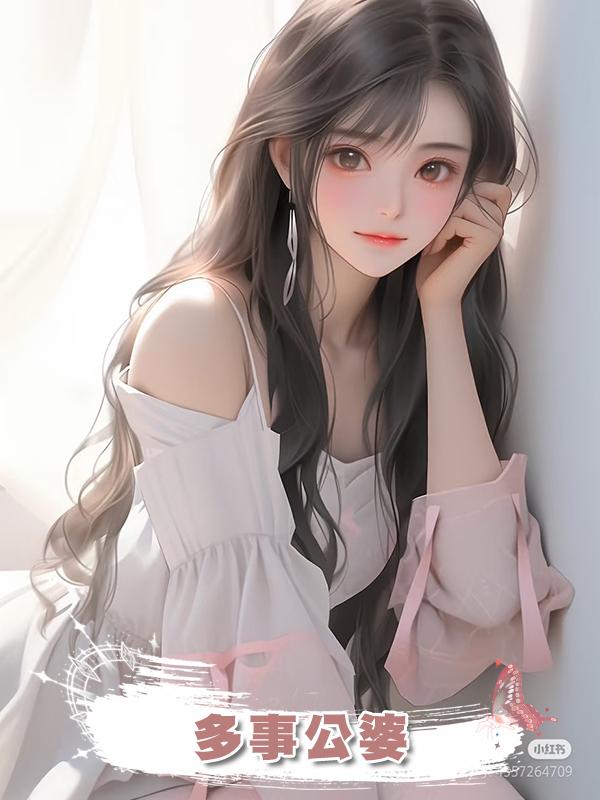 多事公婆